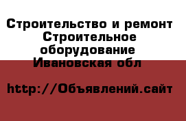 Строительство и ремонт Строительное оборудование. Ивановская обл.